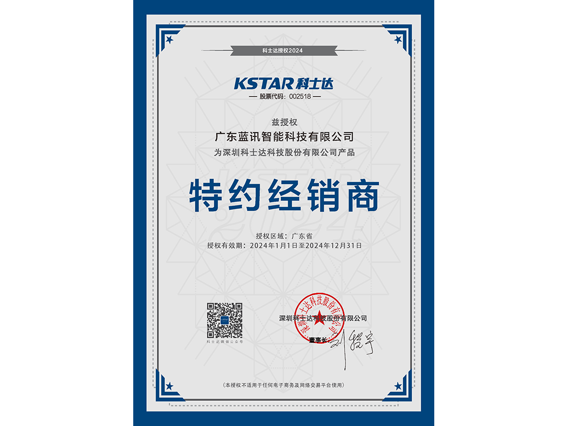 25  廣東藍(lán)訊智能科技有限公司（特約經(jīng)銷商-DJ）(2)