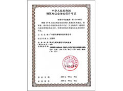 增值電信業務經營許可證