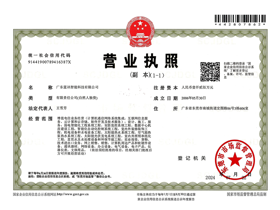 藍訊營業執照20240722官網圖片