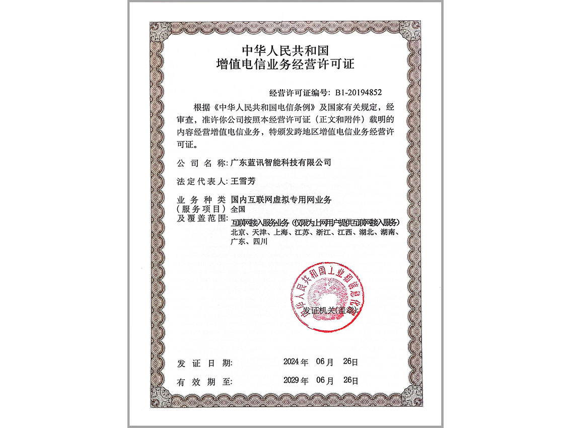 增值電信許可證(2029年6月26日到期)-彩色白框 拷貝1 增值電信許可證(2029年6月26日到期)-彩色白框 拷貝1