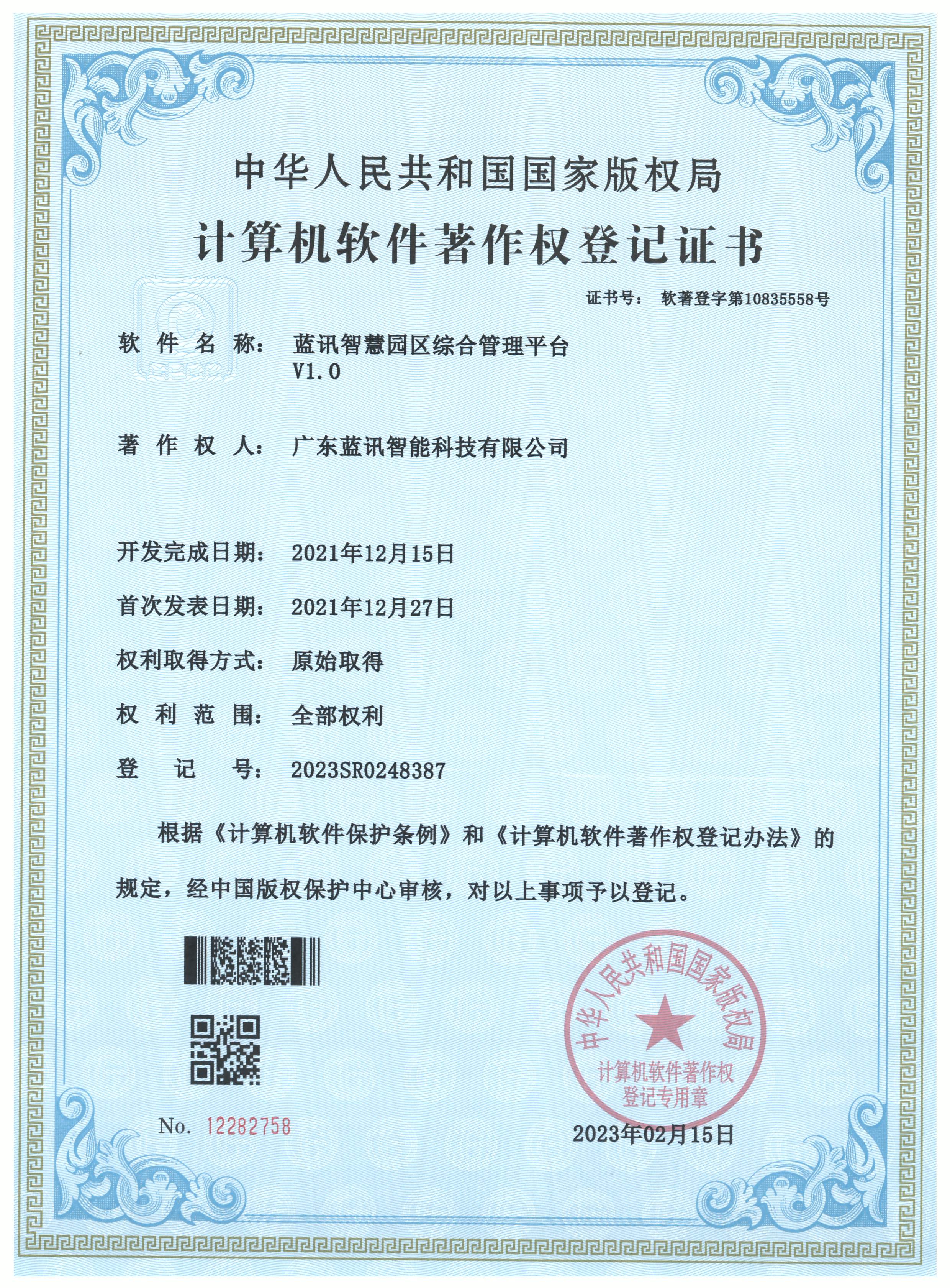 20230215 藍訊智慧園區綜合管理平臺