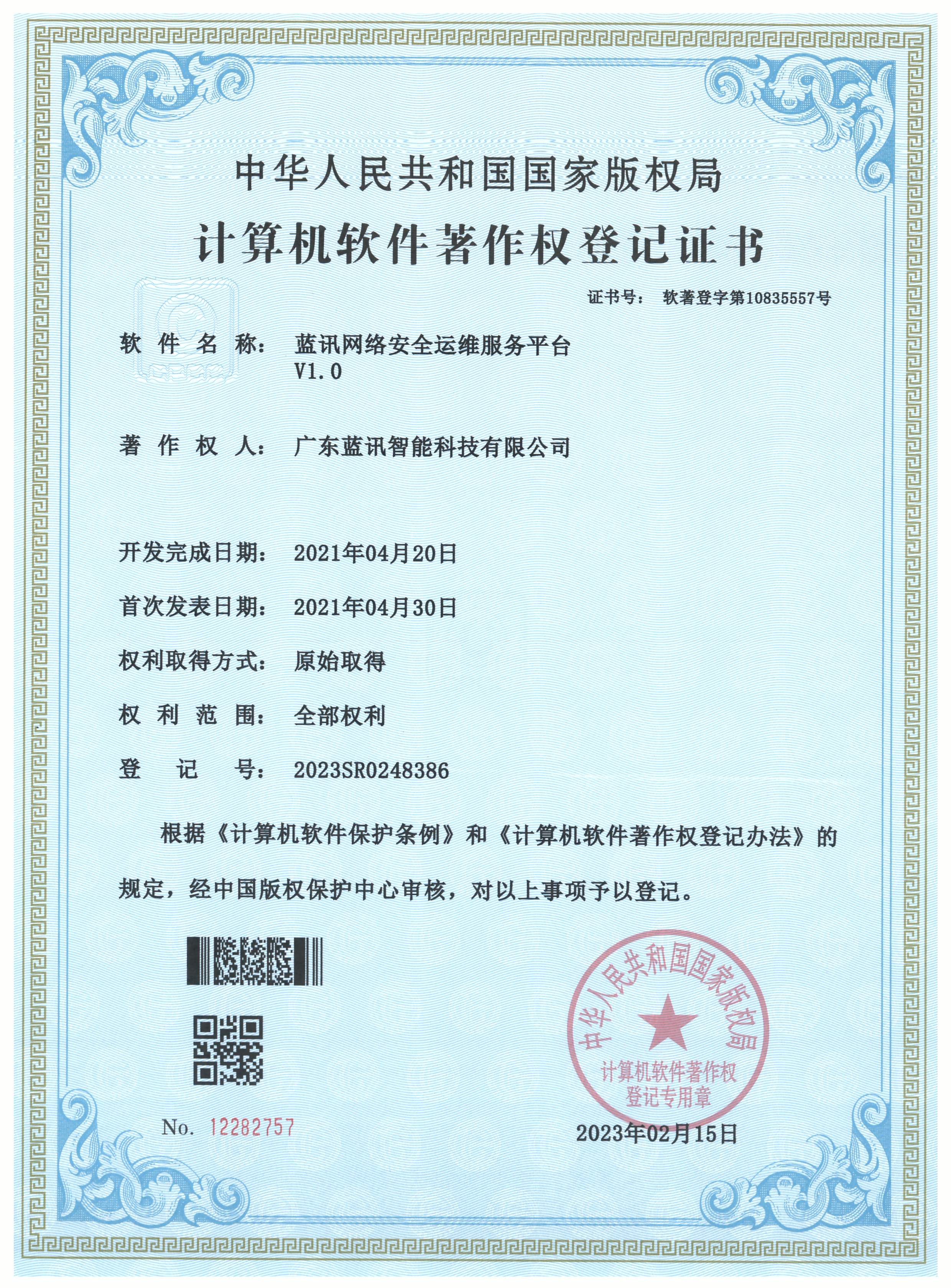 20230215 藍訊網絡安全運維服務平臺