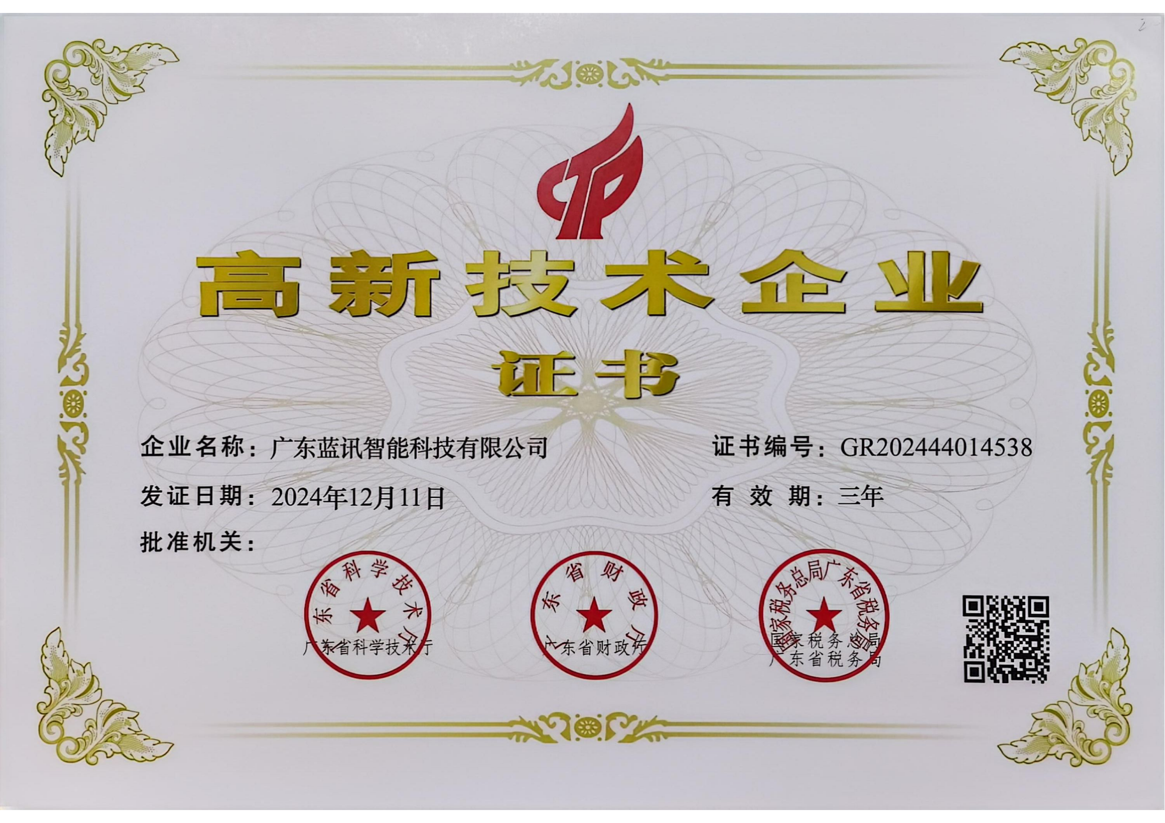 廣東藍(lán)訊高新企業(yè)證書2027_00