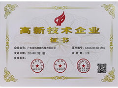 高新技術企業證書