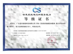 信息系統建設和服務能力證書